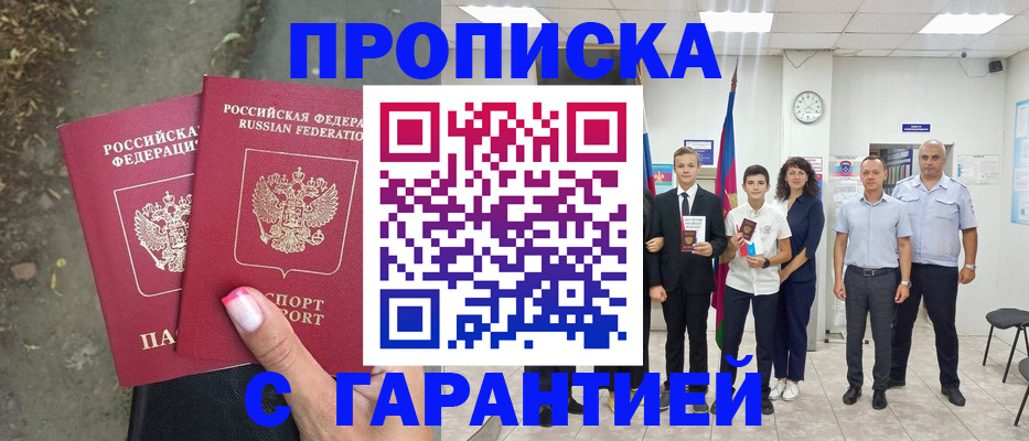 прописка штамп в Бакале